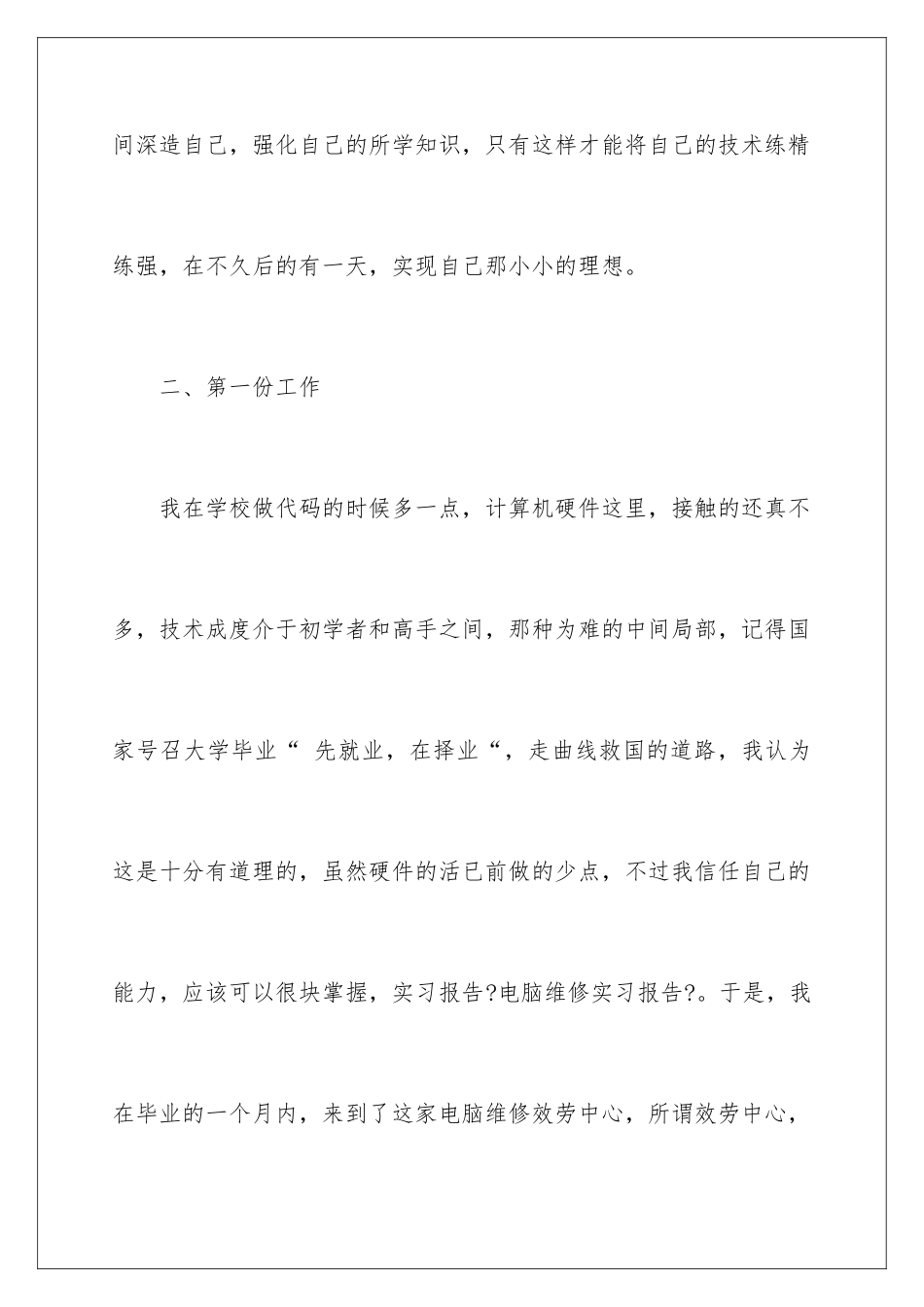 2024年维修实习报告三篇_第3页