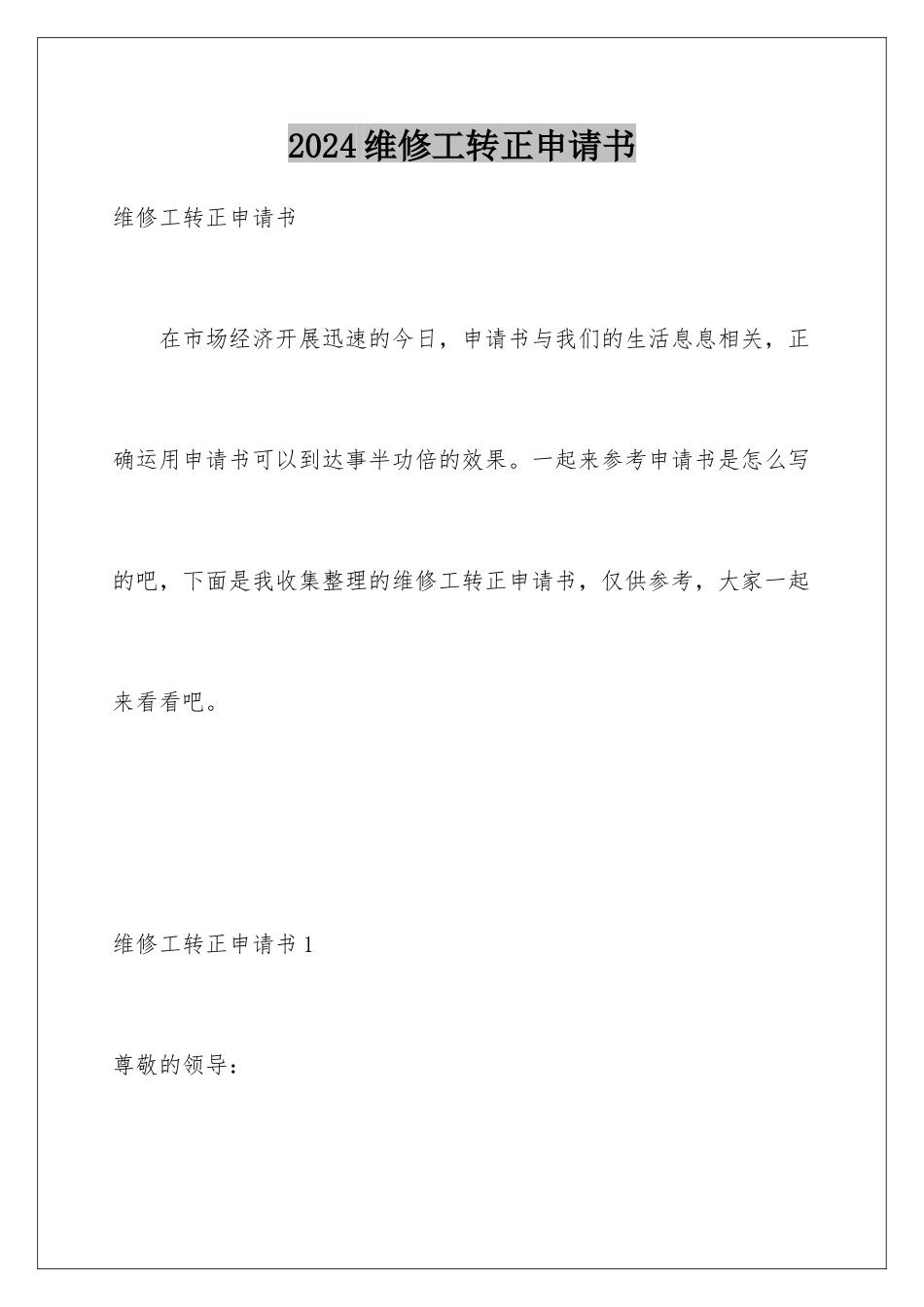 2024年维修工转正申请书_第1页