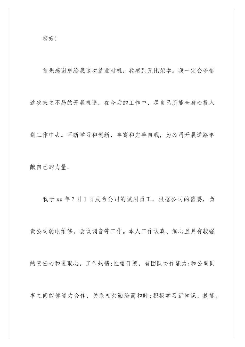 2024年维修工转正申请书_第2页