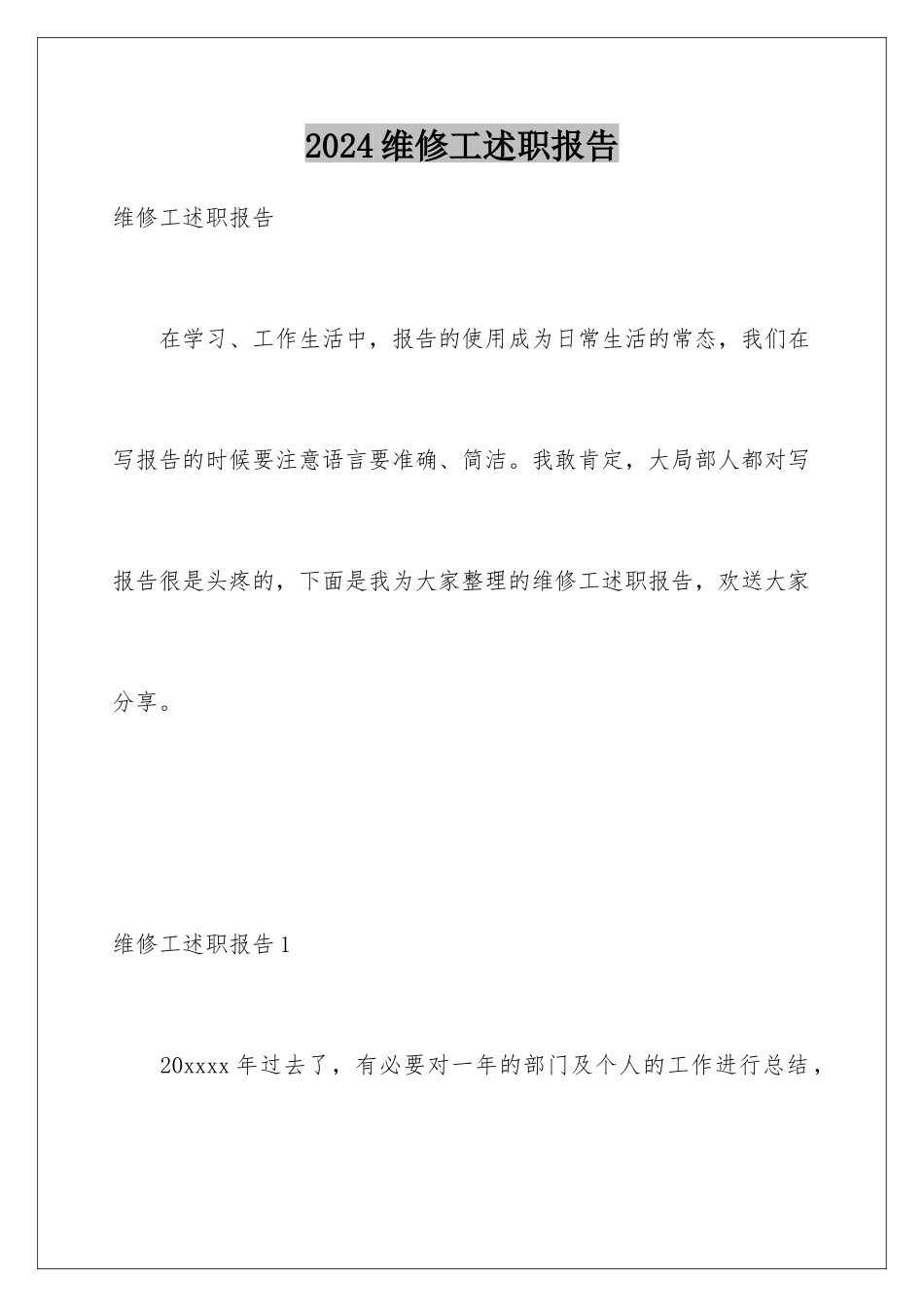 2024年维修工述职报告_第1页