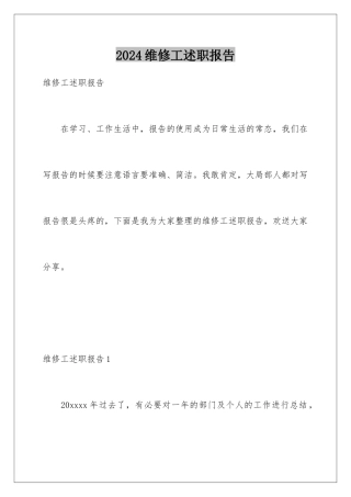 2024年维修工述职报告