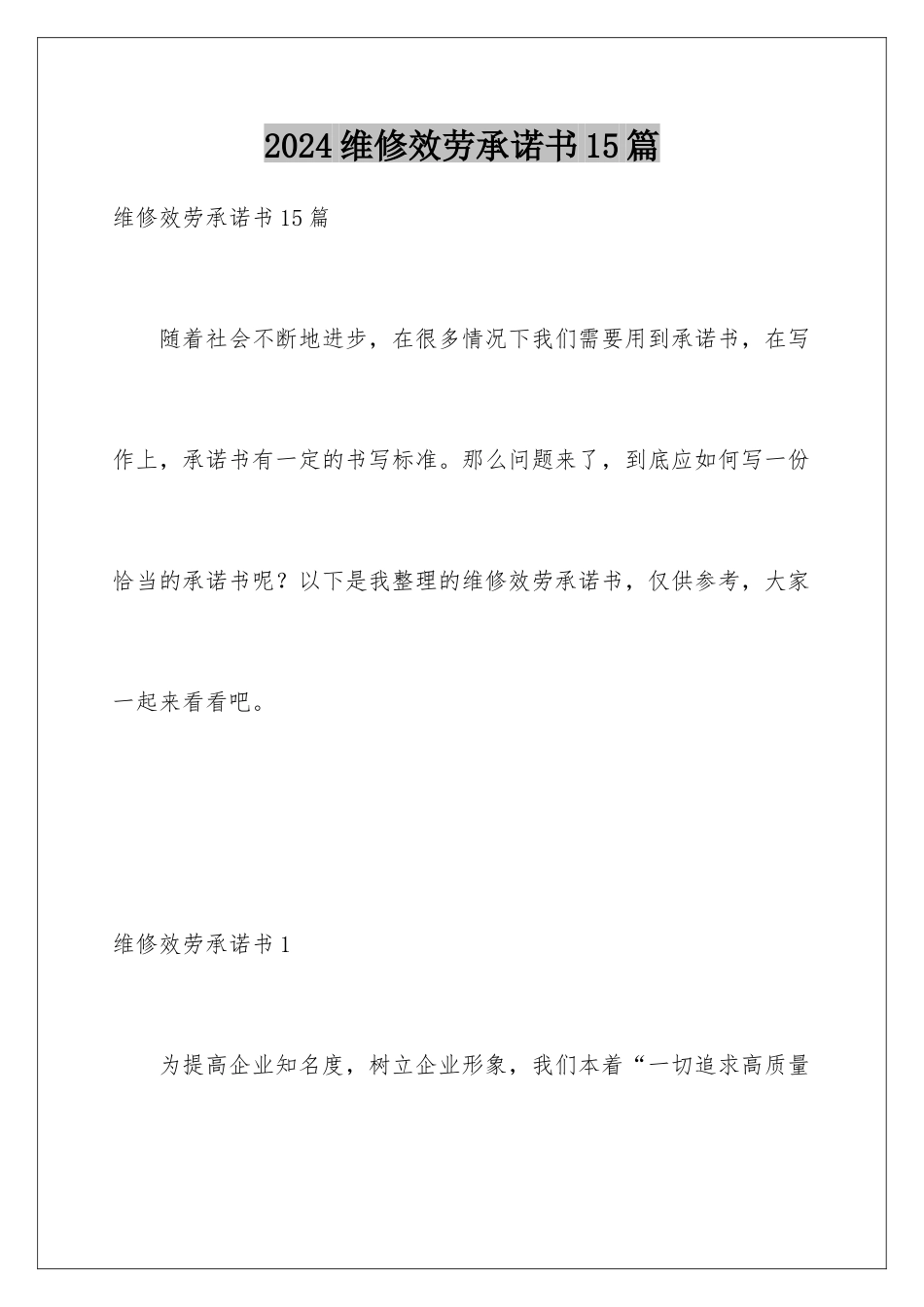 2024年维修服务承诺书15篇_第1页