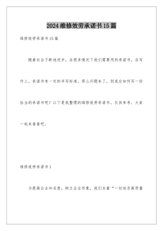 2024年维修服务承诺书15篇