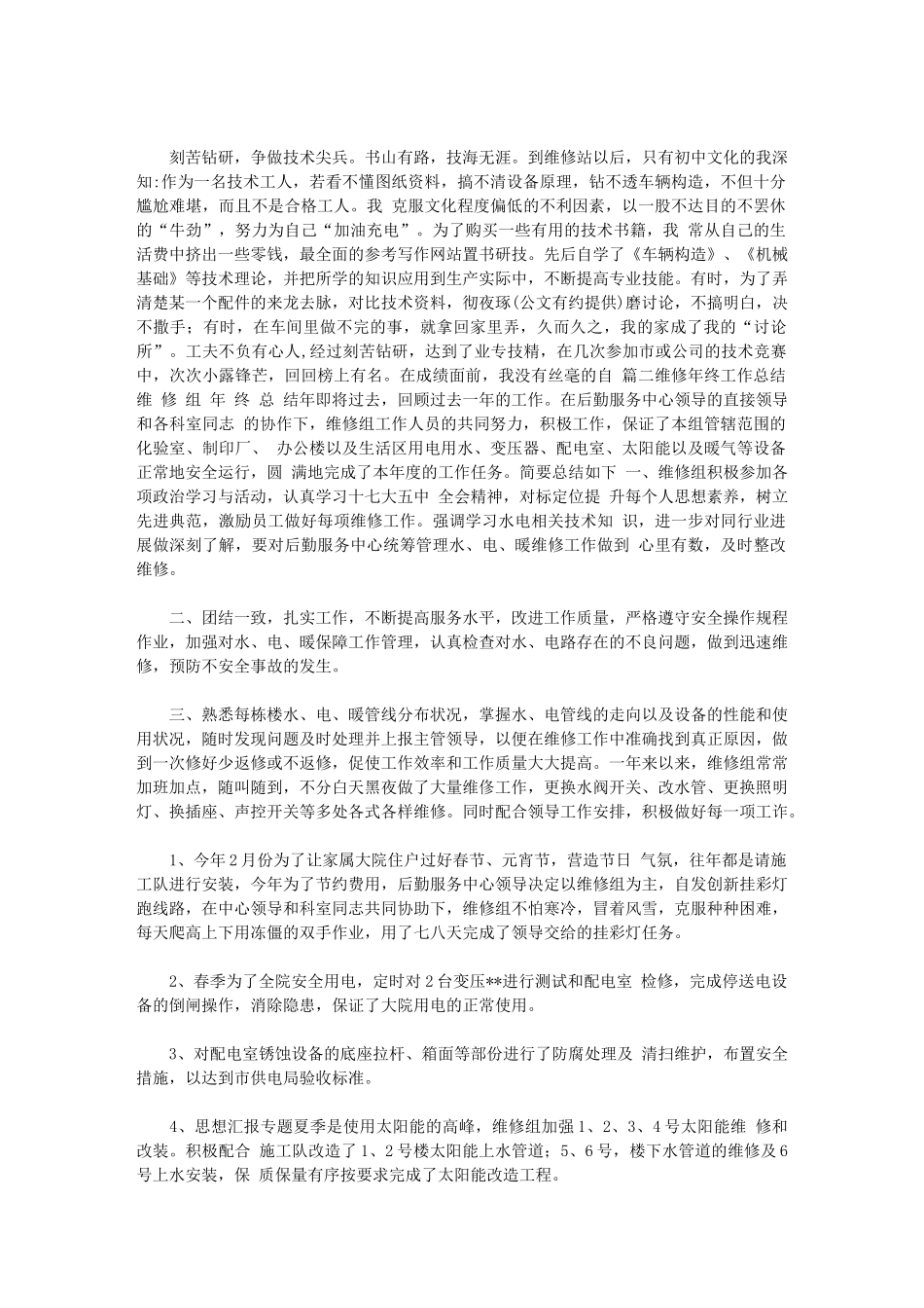 2024年维修年终工作总结年终工作总结_第2页