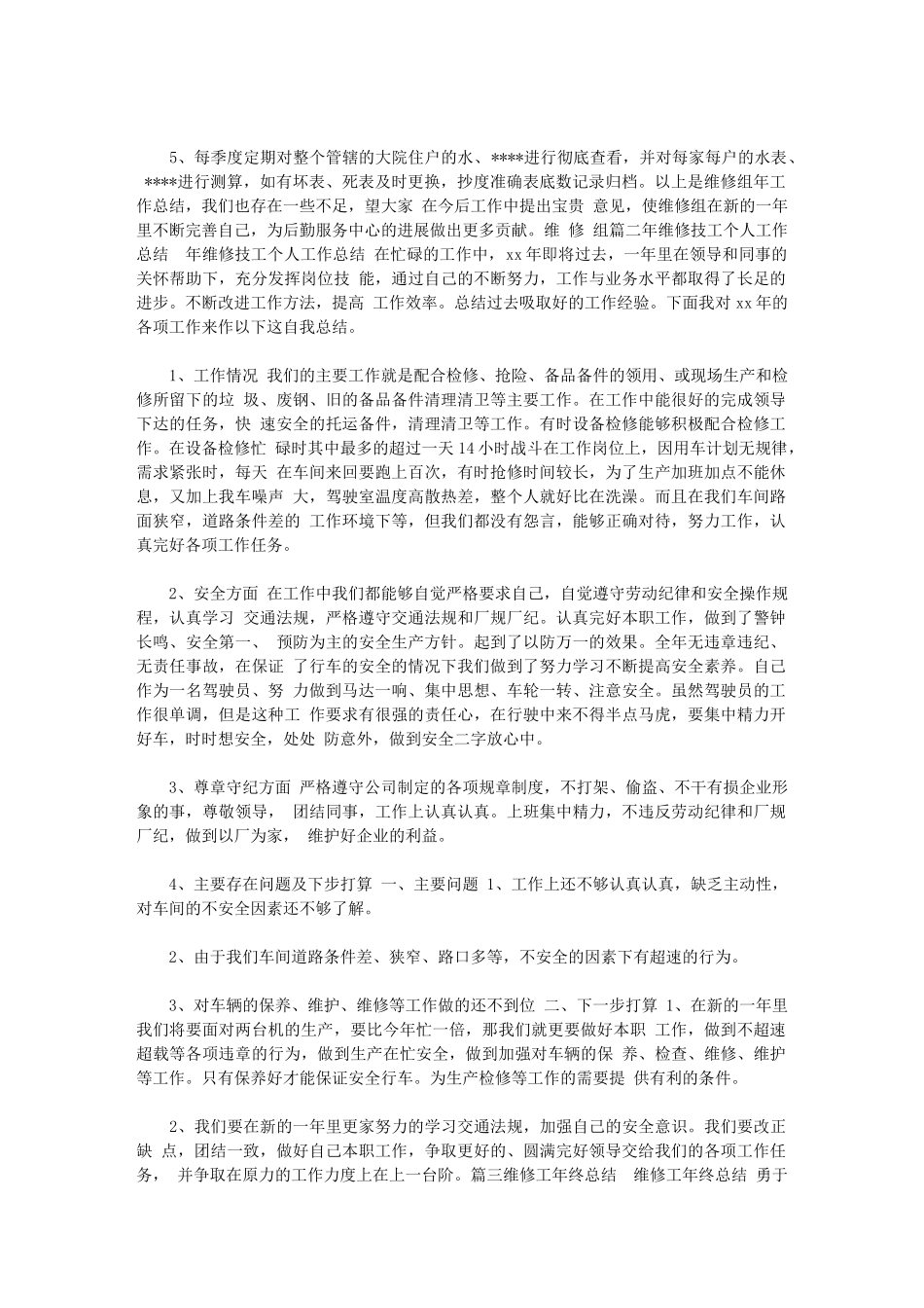 2024年维修年终工作总结年终工作总结_第3页