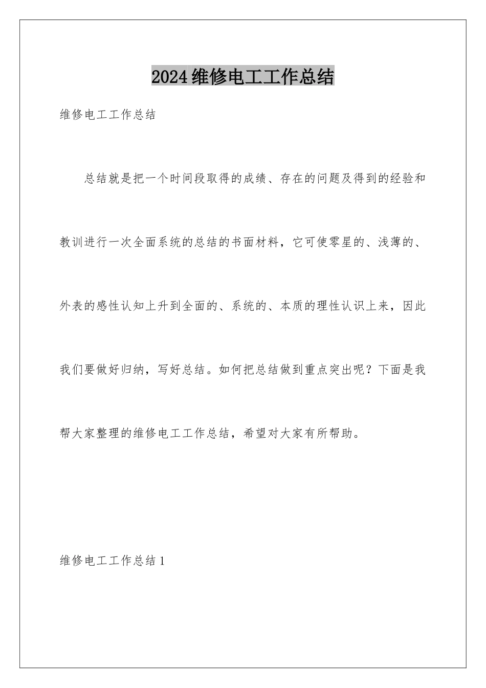 2024年维修电工工作总结_第1页