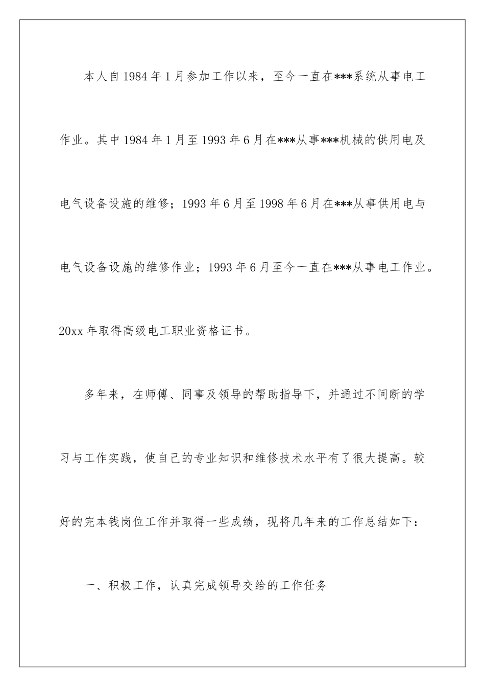 2024年维修电工工作总结_第2页