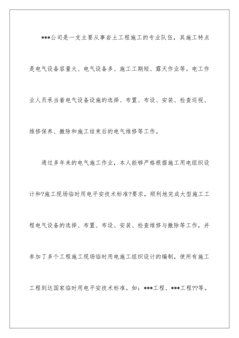 2024年维修电工工作总结_第3页