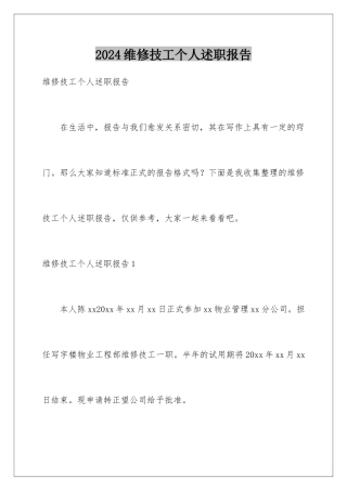 2024年维修技工个人述职报告