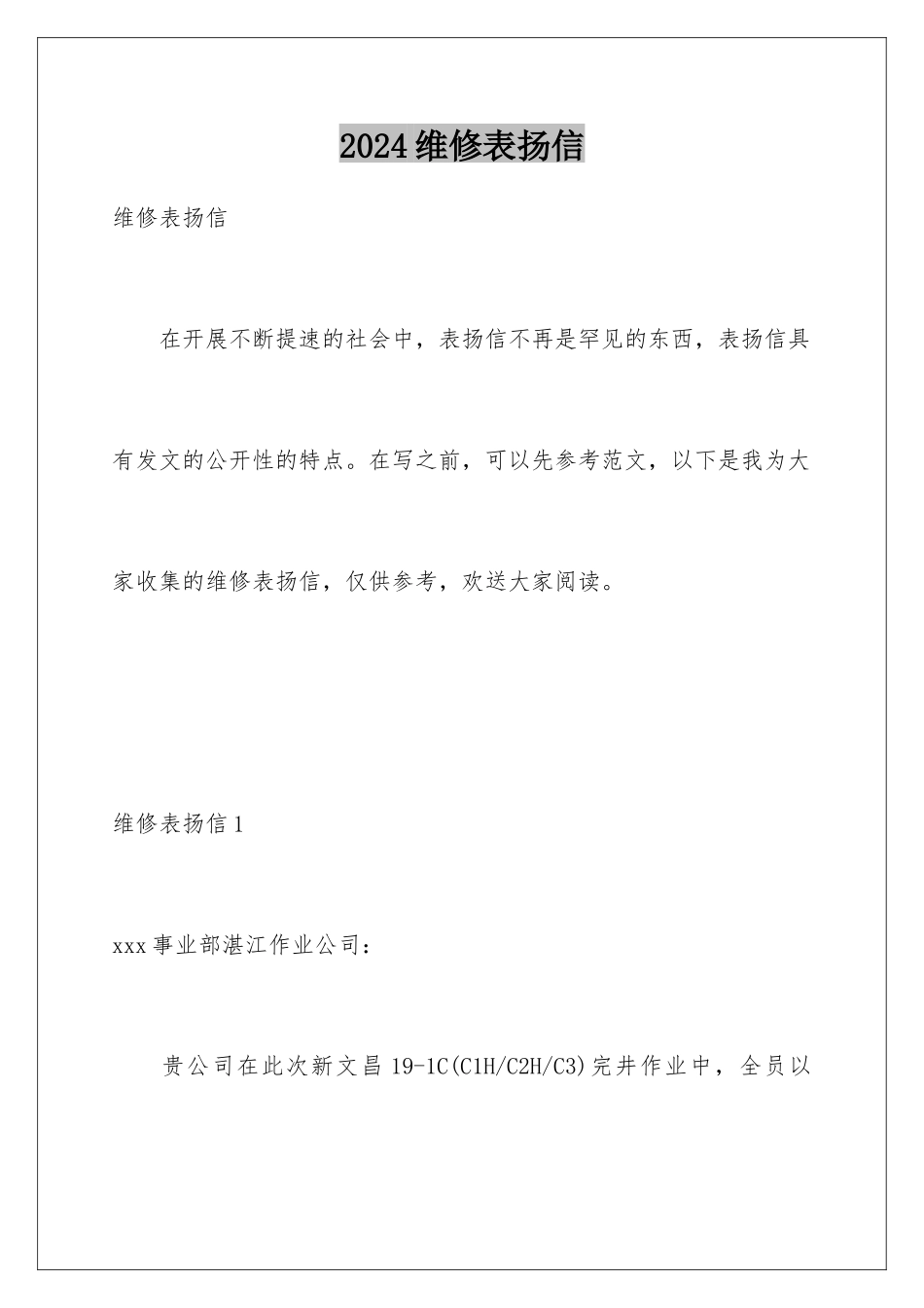 2024年维修表扬信_第1页