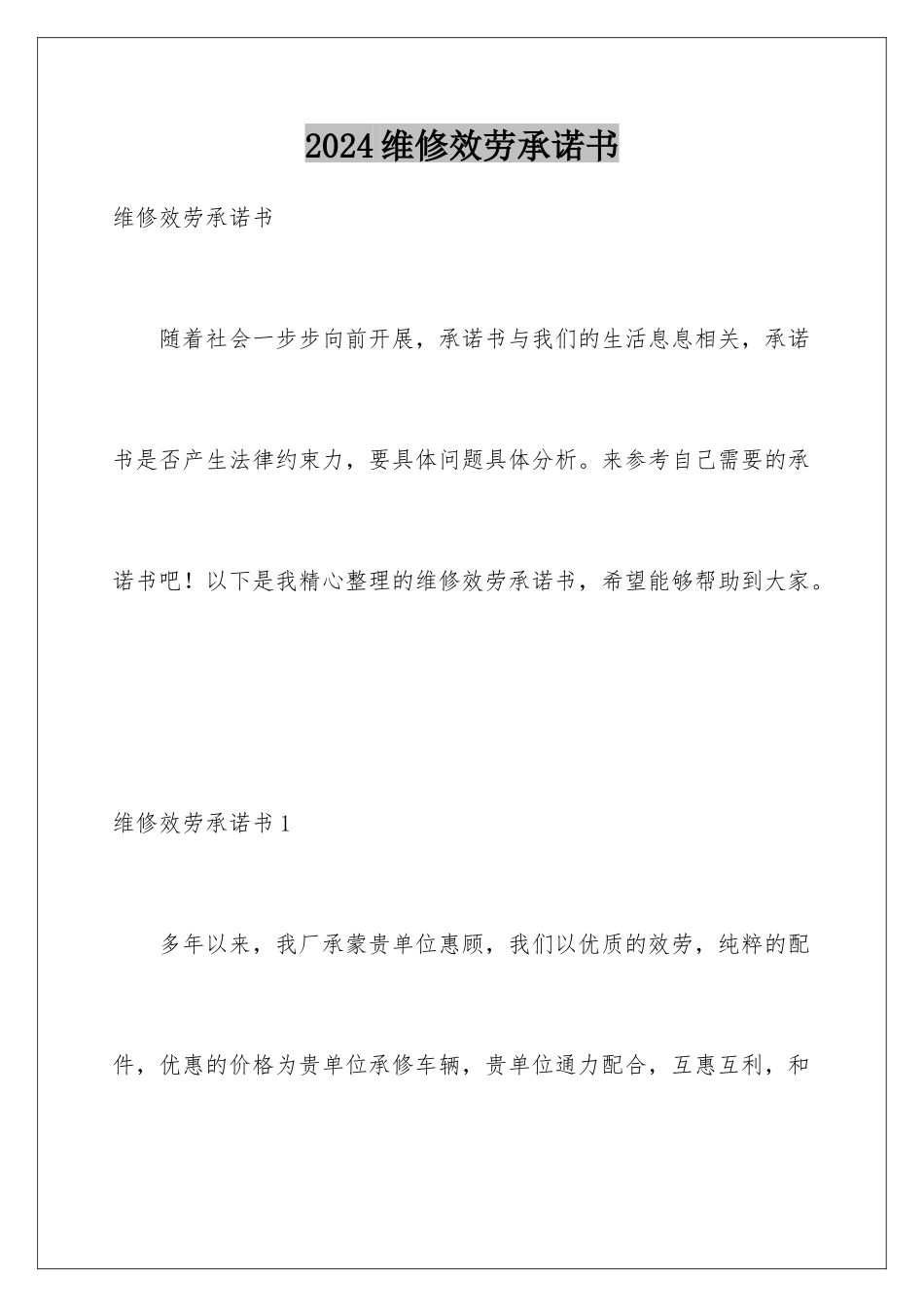 2024年维修服务承诺书_第1页