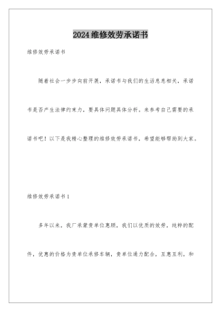 2024年维修服务承诺书