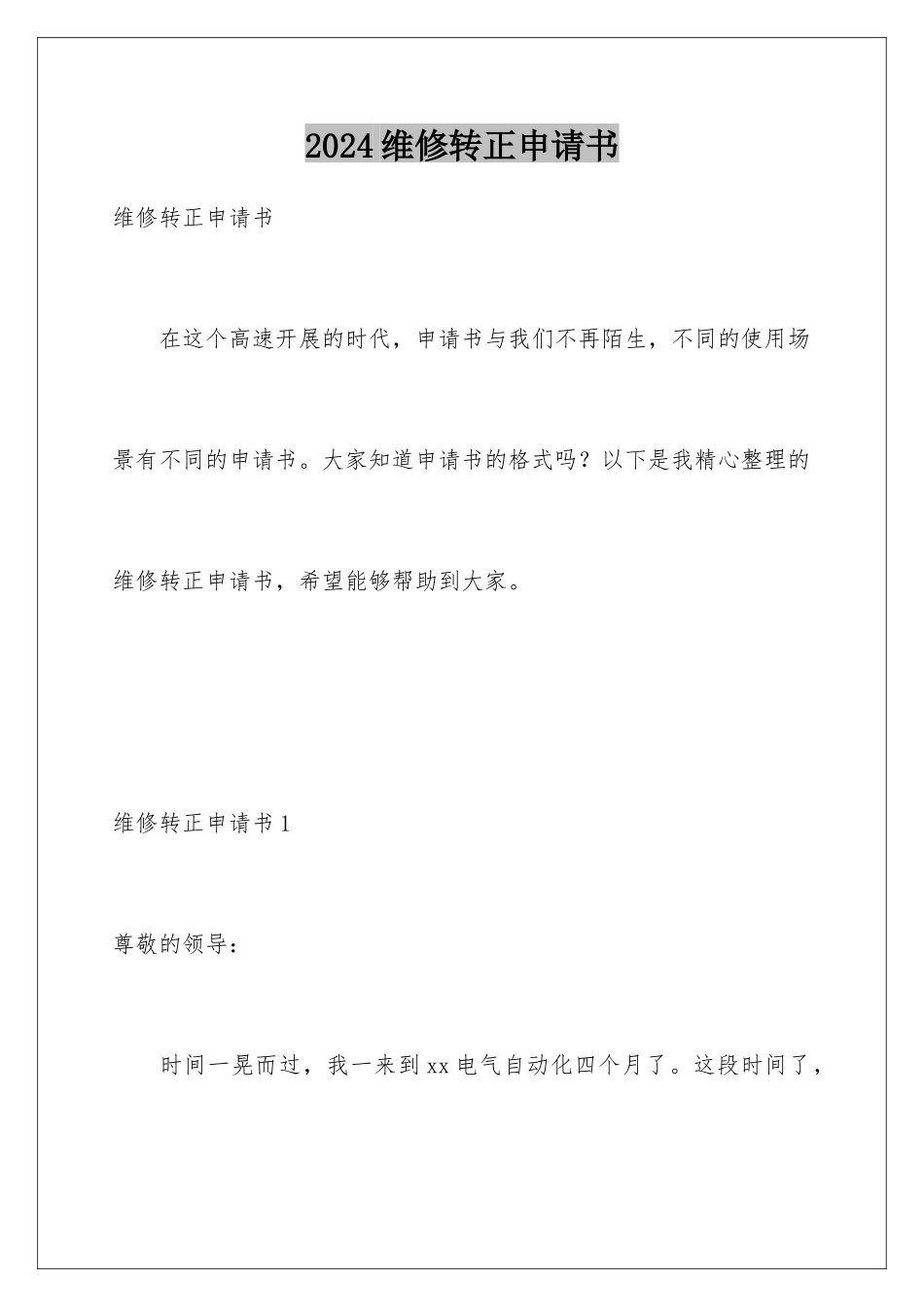 2024年维修转正申请书_第1页