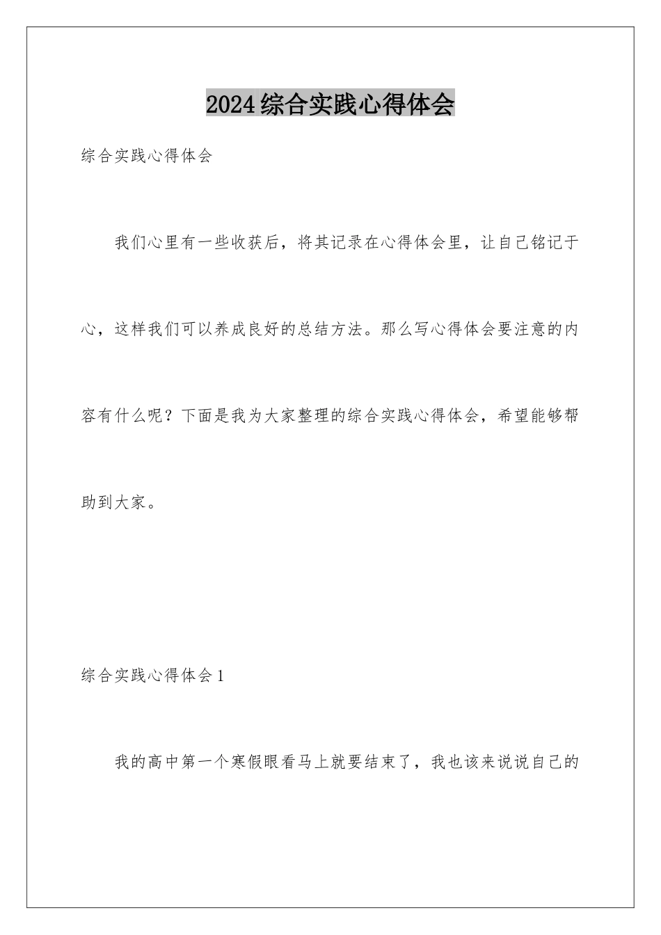2024年综合实践心得体会_第1页