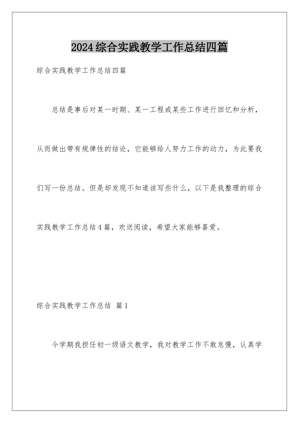 2024年综合实践教学工作总结四篇_第1页