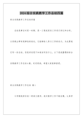 2024年综合实践教学工作总结四篇