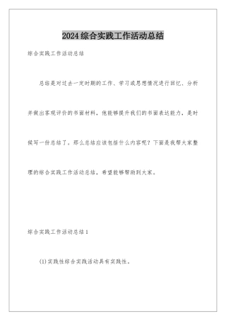 2024年综合实践工作活动总结