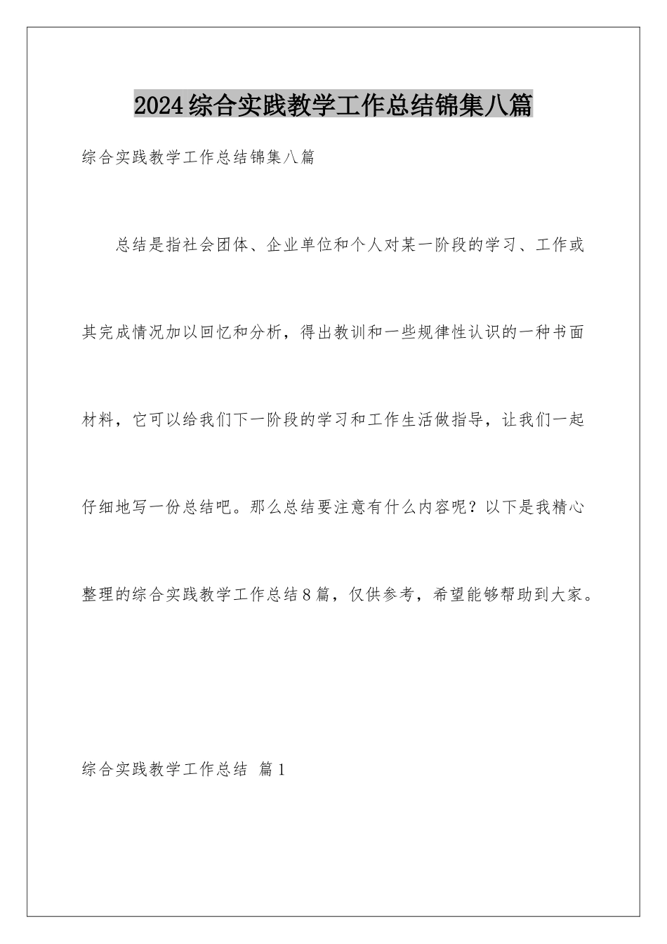 2024年综合实践教学工作总结锦集八篇_第1页