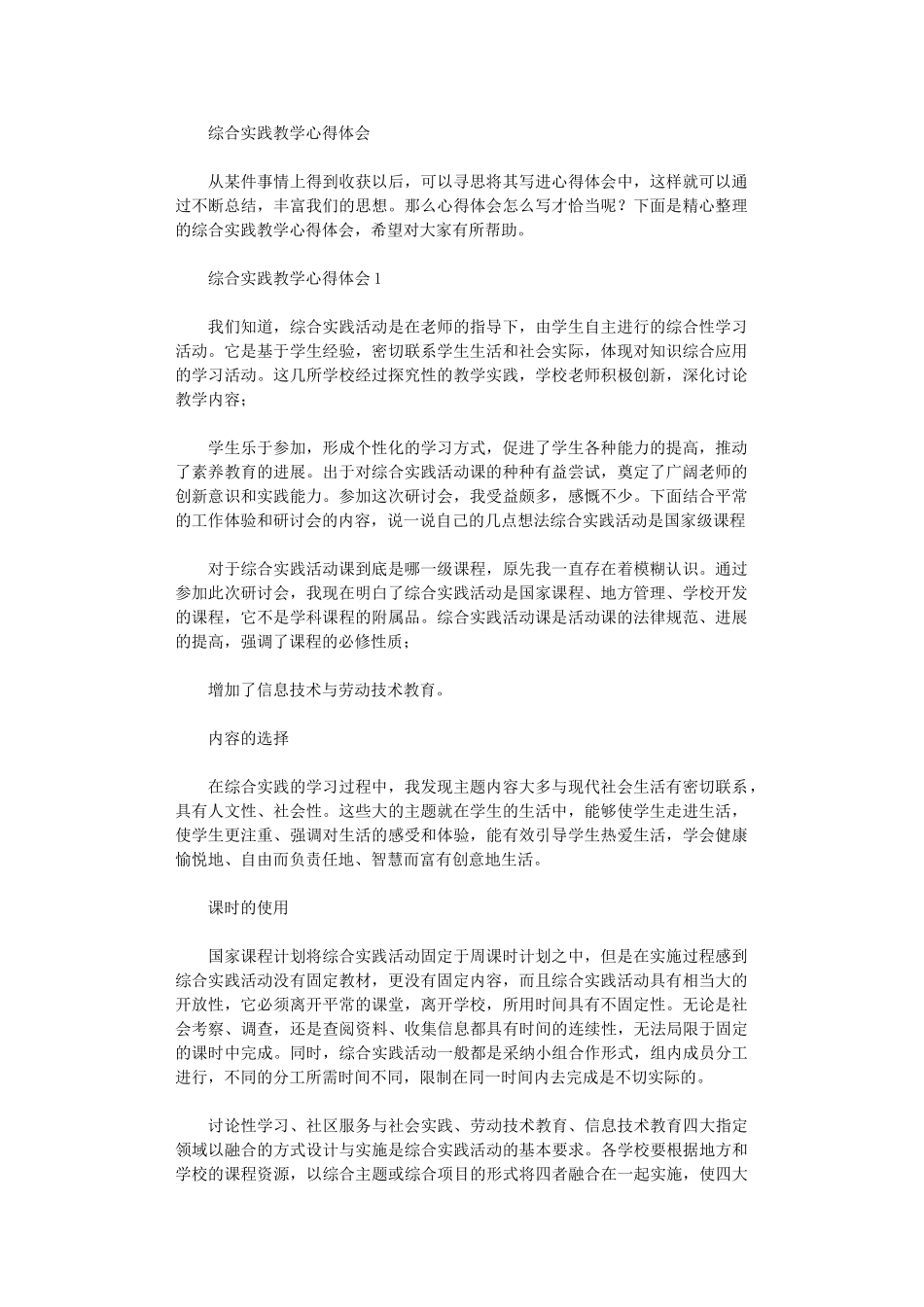 2024年综合实践教学心得体会_第1页
