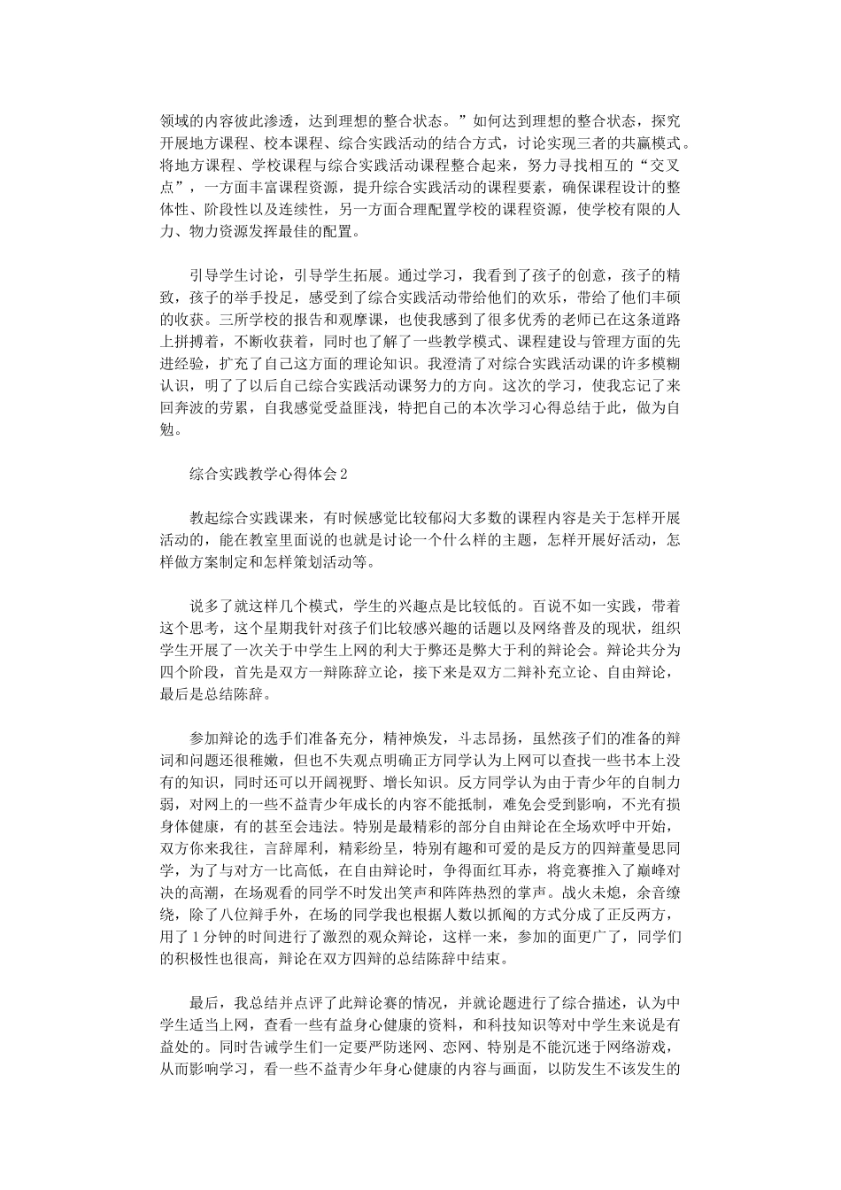 2024年综合实践教学心得体会_第2页