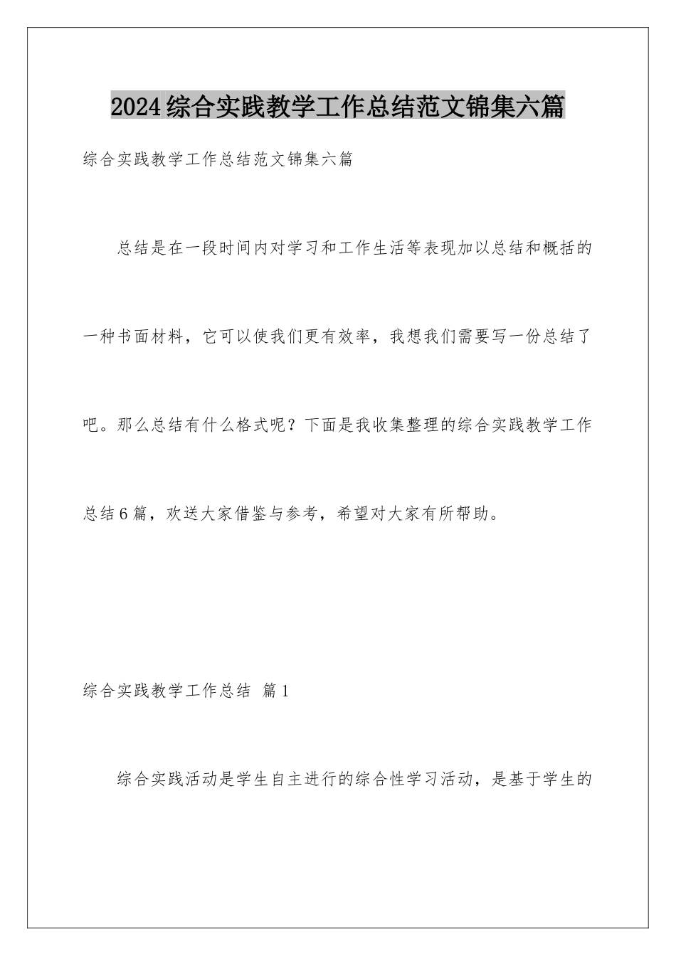 2024年综合实践教学工作总结范文锦集六篇_第1页