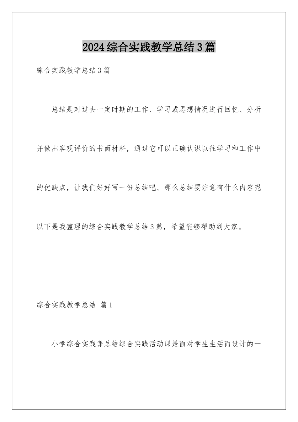 2024年综合实践教学总结3篇_第1页