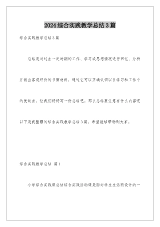 2024年综合实践教学总结3篇