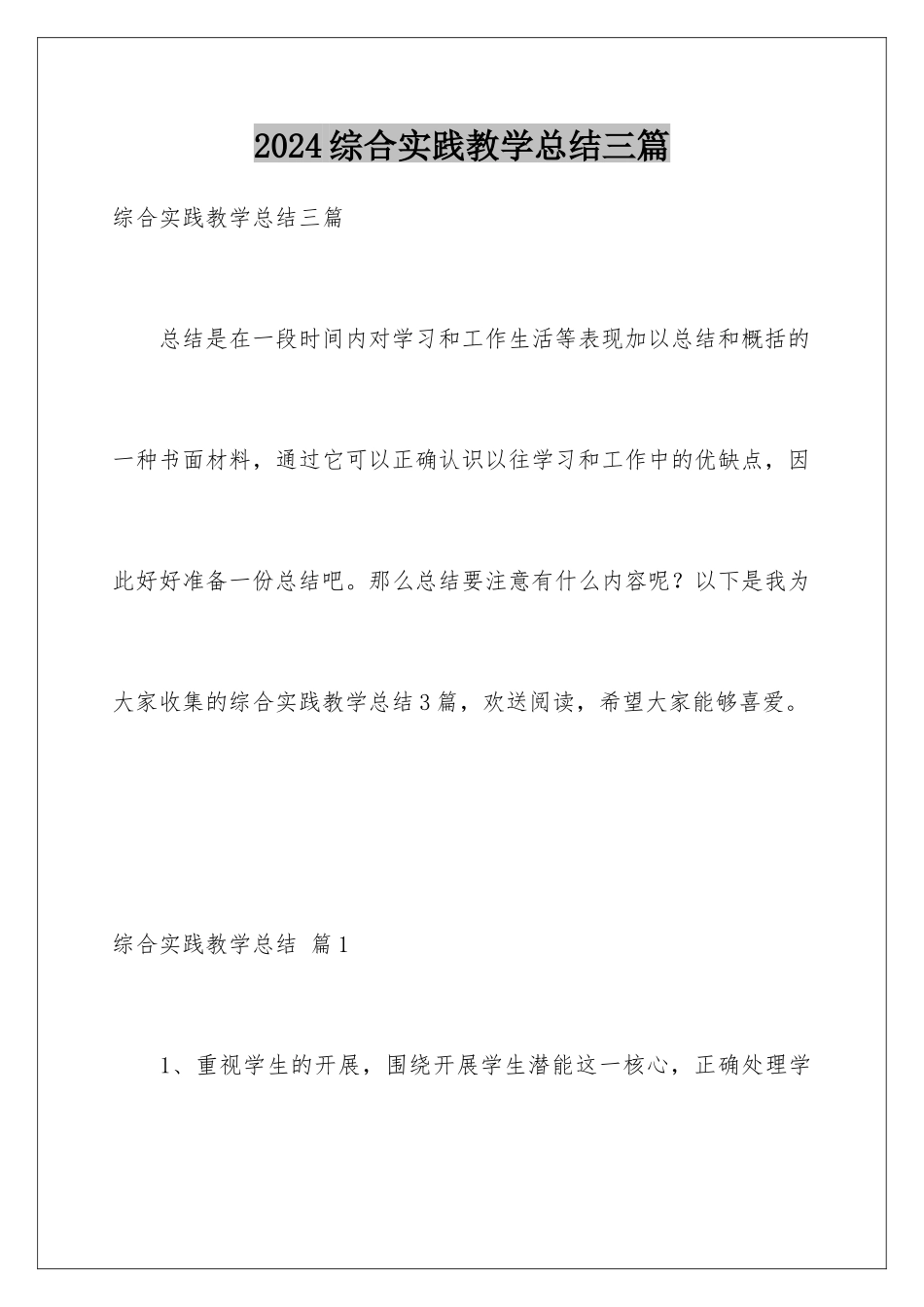 2024年综合实践教学总结三篇_第1页