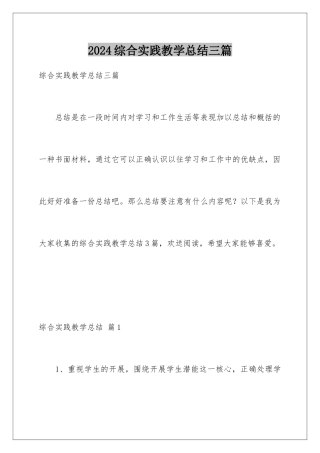 2024年综合实践教学总结三篇