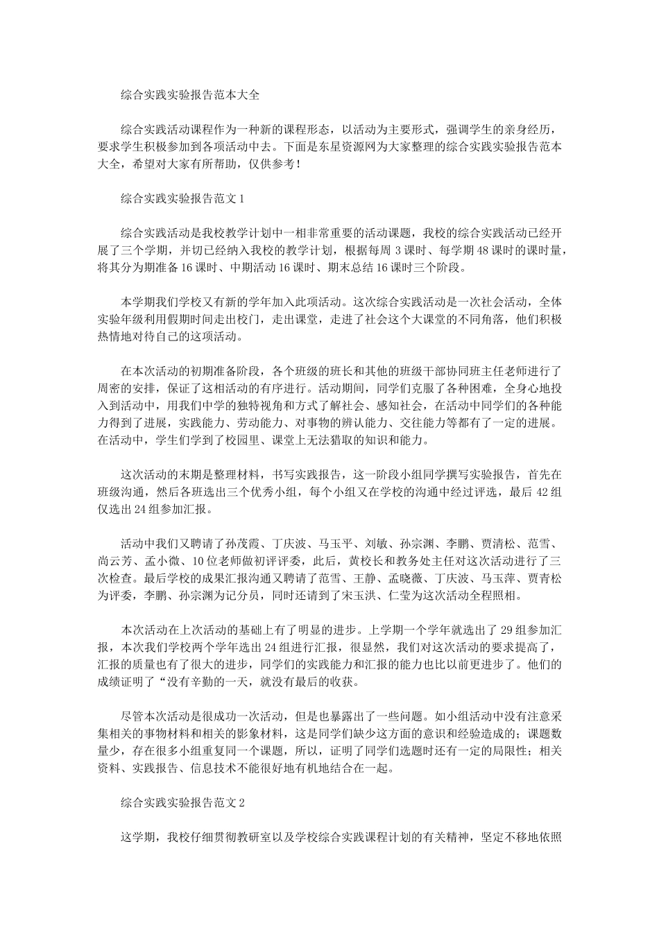 2024年综合实践实验报告范本大全_第1页