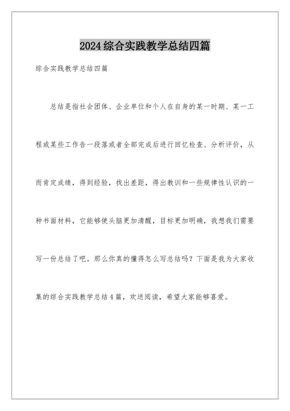 2024年综合实践教学总结四篇_第1页