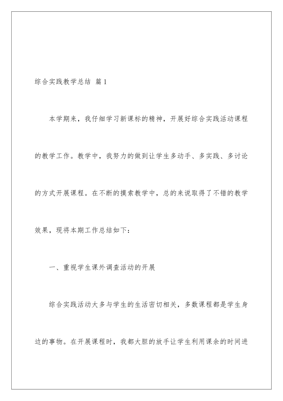 2024年综合实践教学总结四篇_第2页