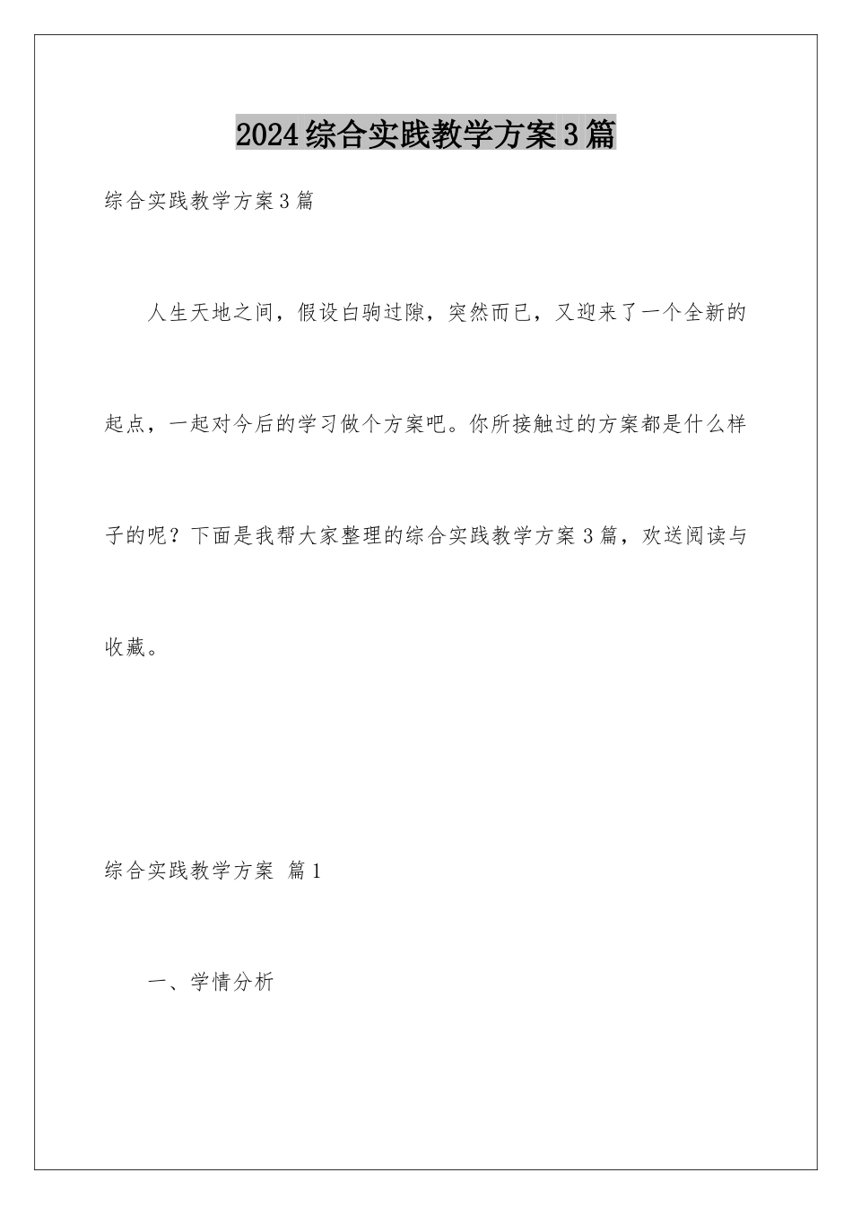 2024年综合实践教学计划3篇_第1页