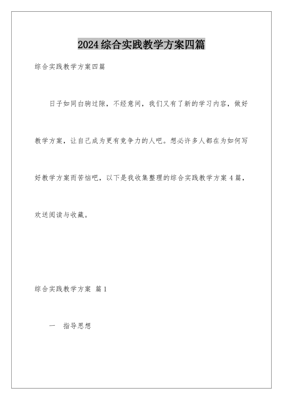 2024年综合实践教学计划四篇_第1页