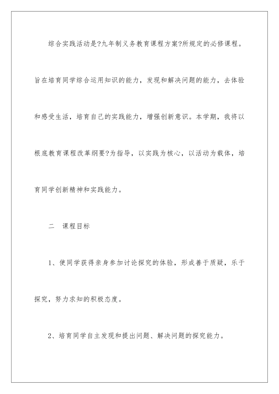 2024年综合实践教学计划四篇_第2页