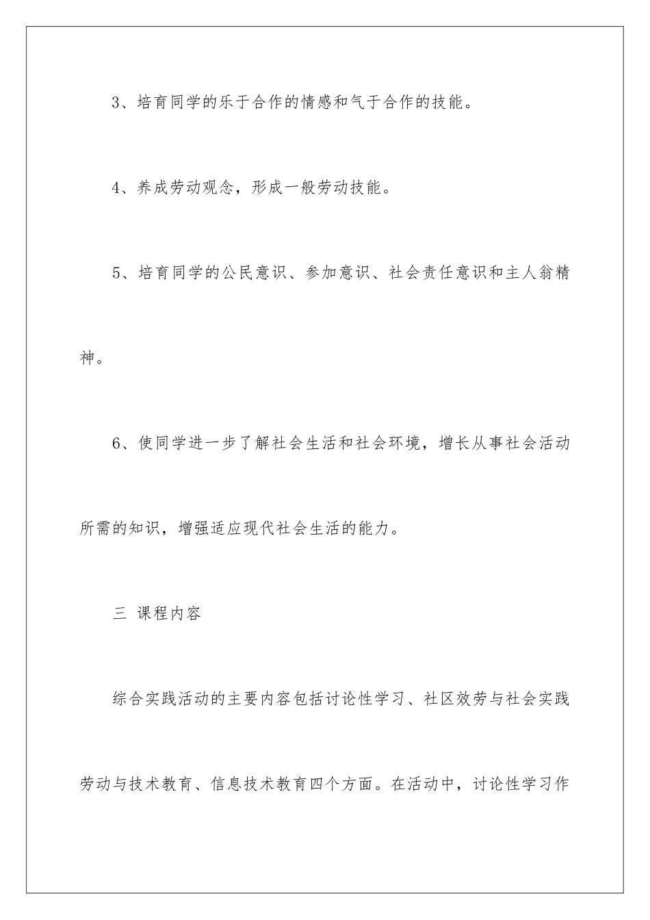 2024年综合实践教学计划四篇_第3页