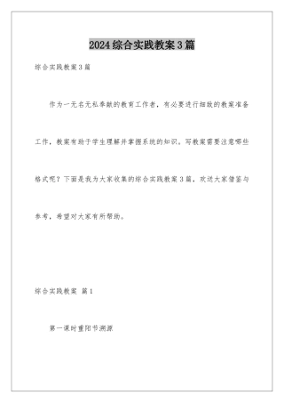 2024年综合实践教案3篇