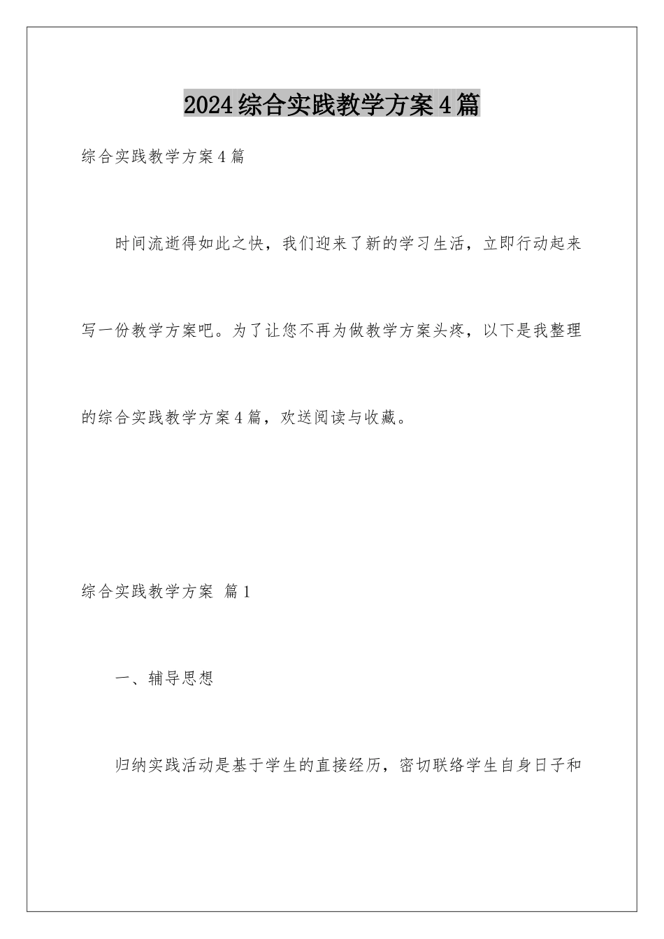 2024年综合实践教学计划4篇_第1页