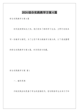 2024年综合实践教学计划4篇