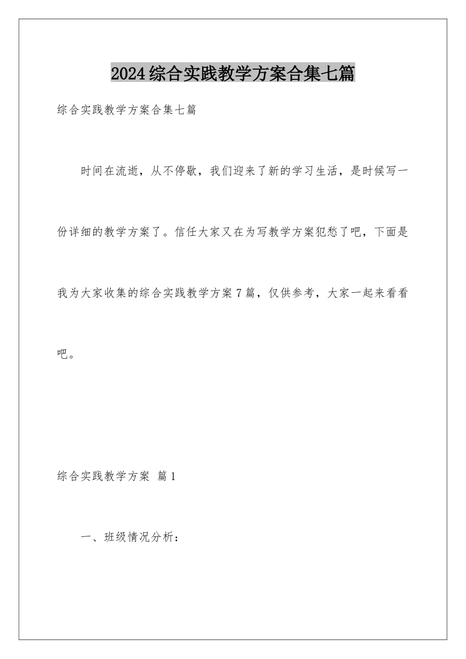 2024年综合实践教学计划合集七篇_第1页