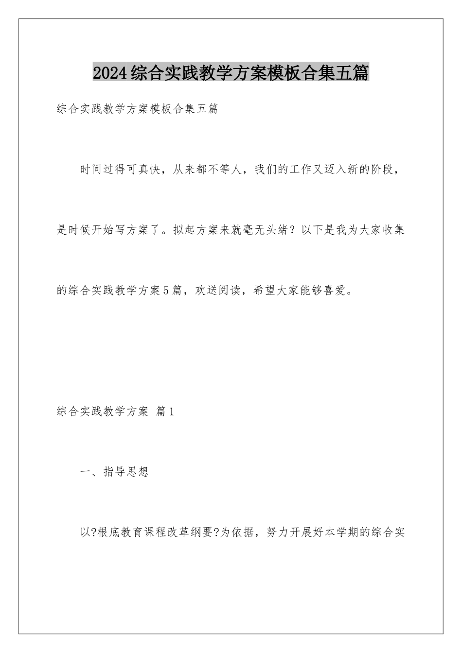 2024年综合实践教学计划合集五篇_第1页