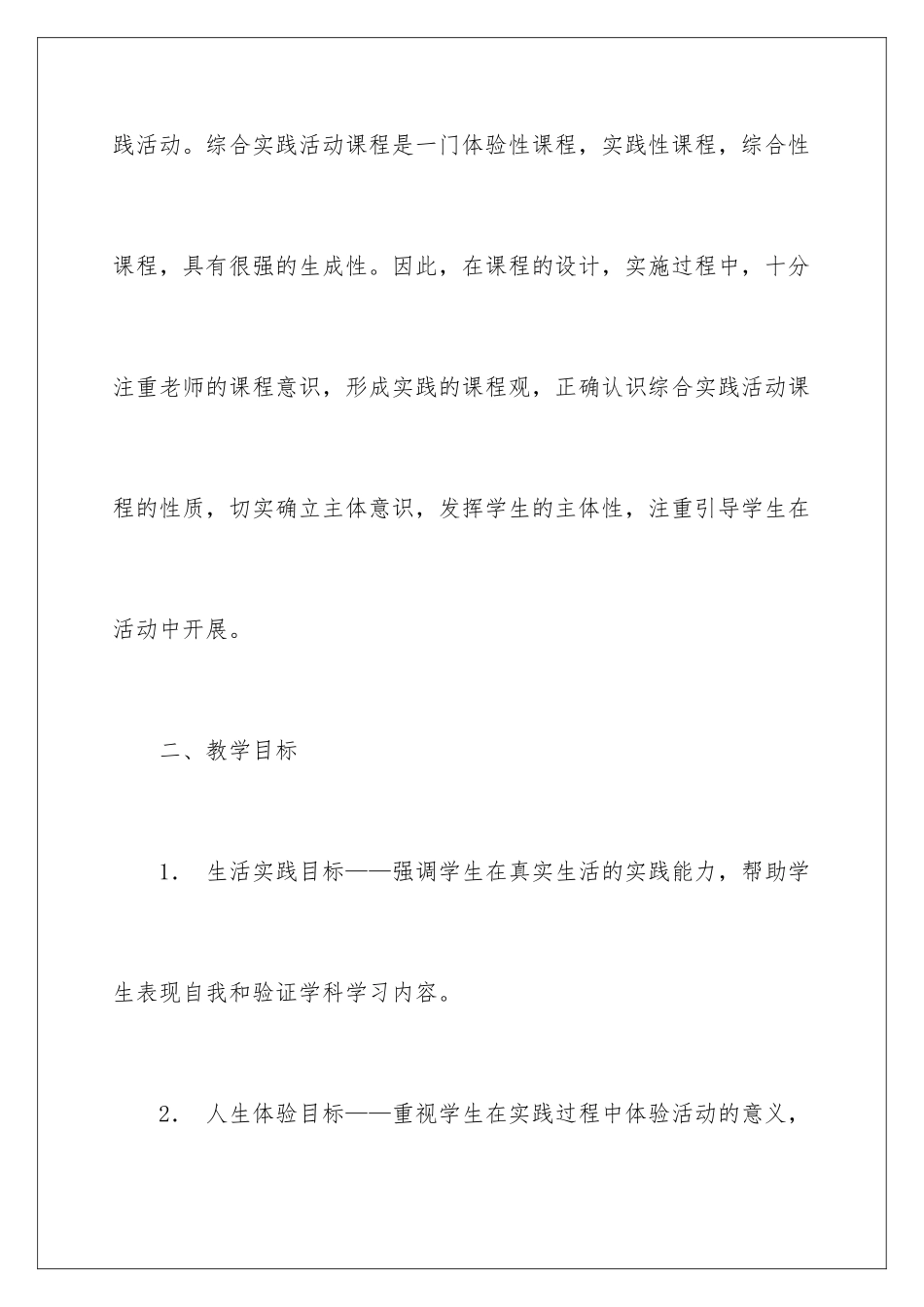 2024年综合实践教学计划合集五篇_第2页