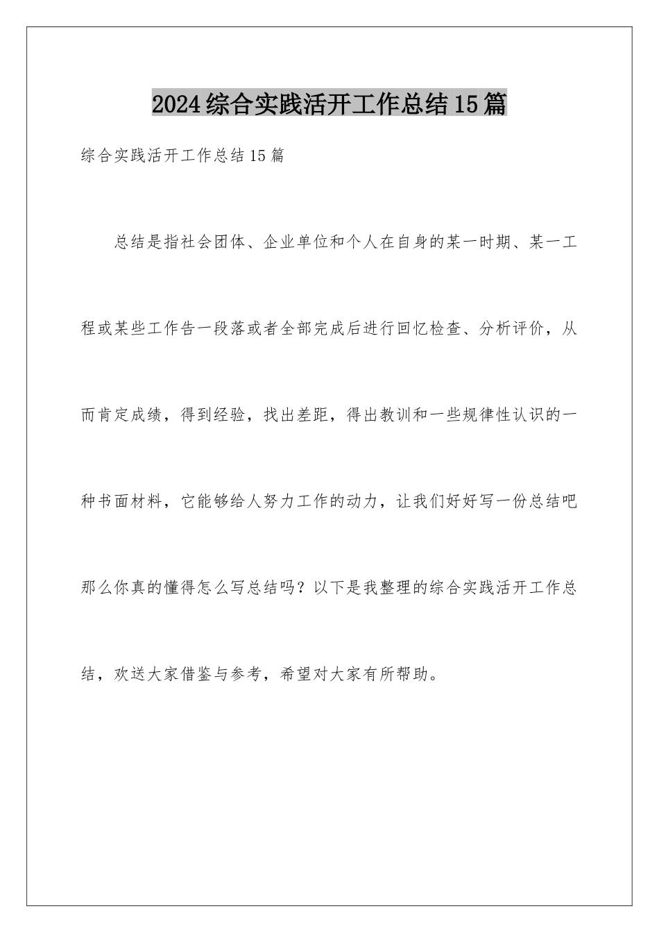 2024年综合实践活动工作总结15篇_第1页