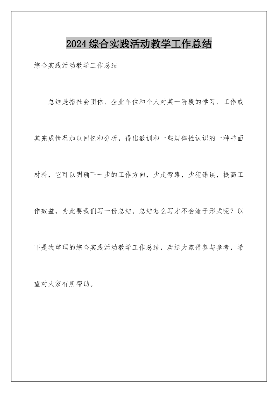 2024年综合实践活动教学工作总结_第1页