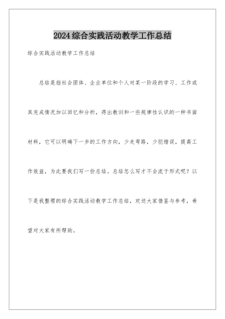 2024年综合实践活动教学工作总结