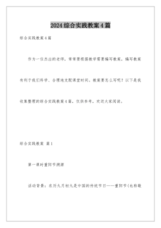 2024年综合实践教案4篇