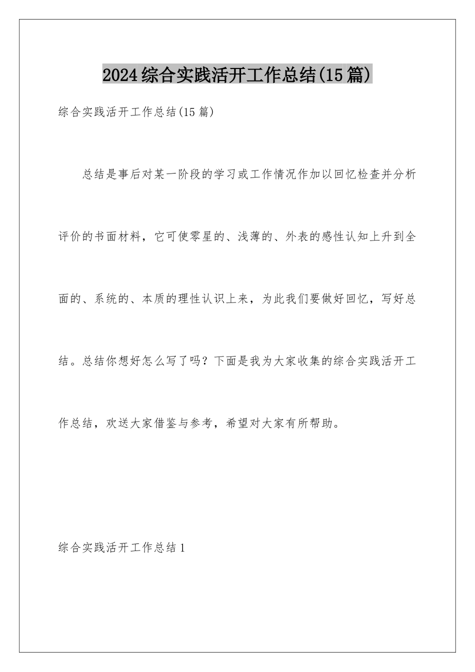2024年综合实践活动工作总结_第1页