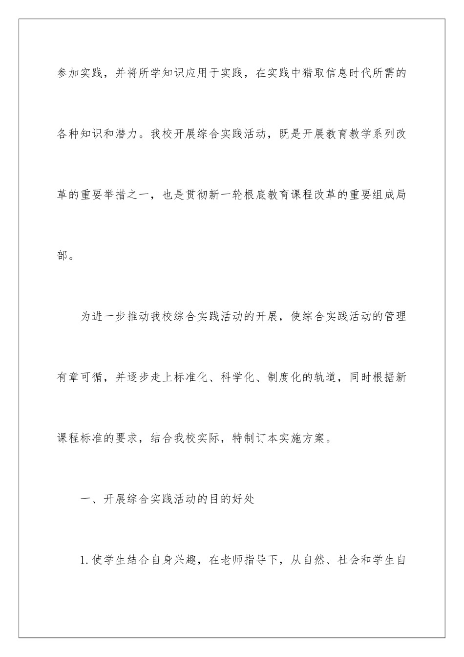 2024年综合实践活动方案4篇_第2页