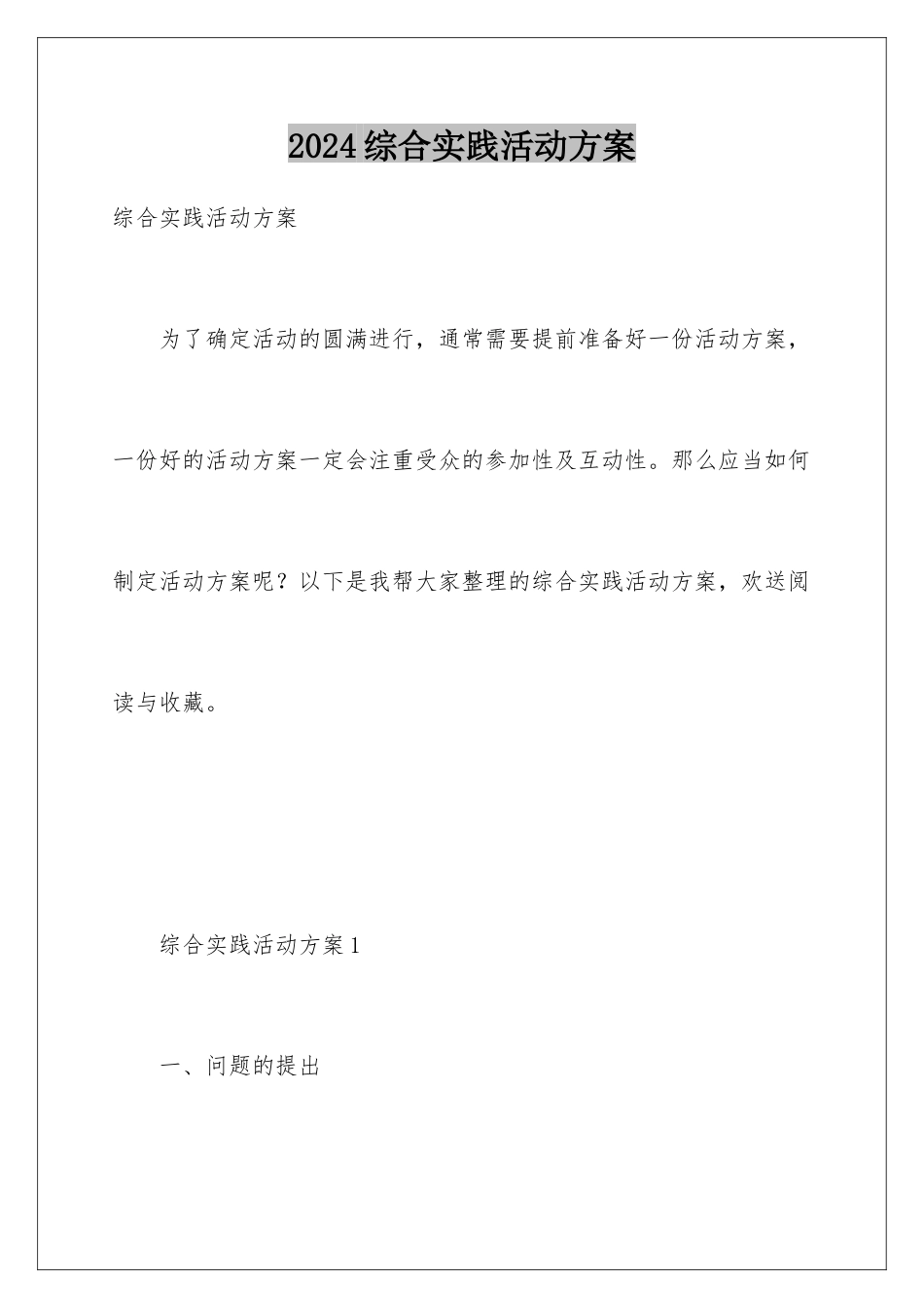 2024年综合实践活动方案_第1页