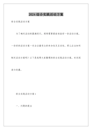 2024年综合实践活动方案